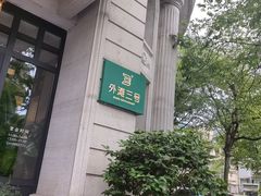 -外滩三号餐厅·创意中餐