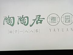 -陶陶居·雅园(凯华国际店)