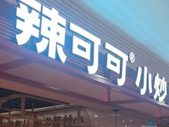 -辣可可·小炒黄牛肉(望京凯德MALL店)