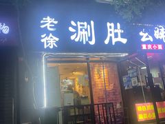 门面-老徐烧烤涮肚(交道口店)