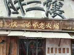 -胖三嬢·呱呱老火锅(北京总店)