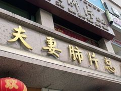 门面-夫妻肺片·中华老字号·正宗川菜(春熙路店)