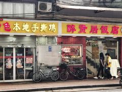 门面-醉贤居