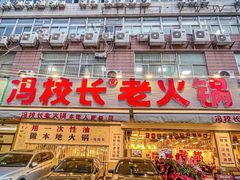 -冯校长老火锅(福田车公庙店)
