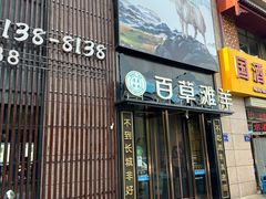 -百草滩羊清水涮羊肉(长城路店)