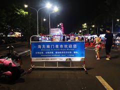 -海大南门夜市(海富街店)