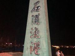 -天天渔港海鲜酒家(石浦玉泉路店)