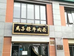 android_upload_pic-兰州马子禄牛肉面(文景公园店)