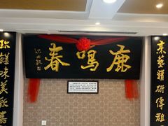 -鹿鸣春饭店(总店)