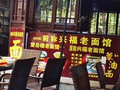 -兴福老面馆(寺路街店)