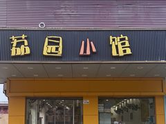 -荔园小馆(园岭新村二期店)