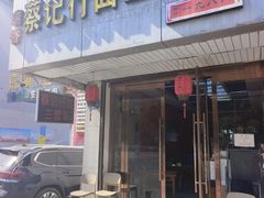 -蔡记行面·三套车(武威首店)