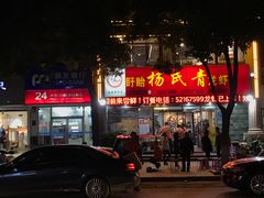门面-杨氏青龙虾·羊蝎子(金盛路总店)