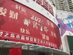 -梦之岛百货(水晶城店)