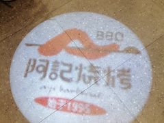 -阿记烧烤(大兴新区店)