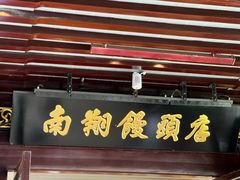 -南翔馒头店(豫园店)