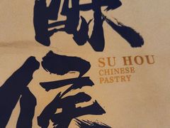 -酥侯糕点(长楹天街店)