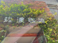 -边渡咖啡烘焙店(昙华林店)