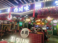 门面-西关味(大卫城店)