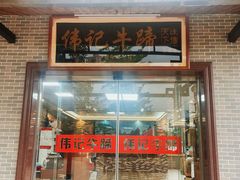 -伟记牛蹄(望牛墩店)