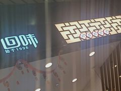 -回味鸭血粉丝汤(砂之船店)