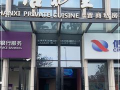 门面-杏花堂晋商私房菜(华熙五棵松店)