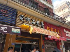 门面-斯丹姜母鸭·古法干香(涂门街总店)