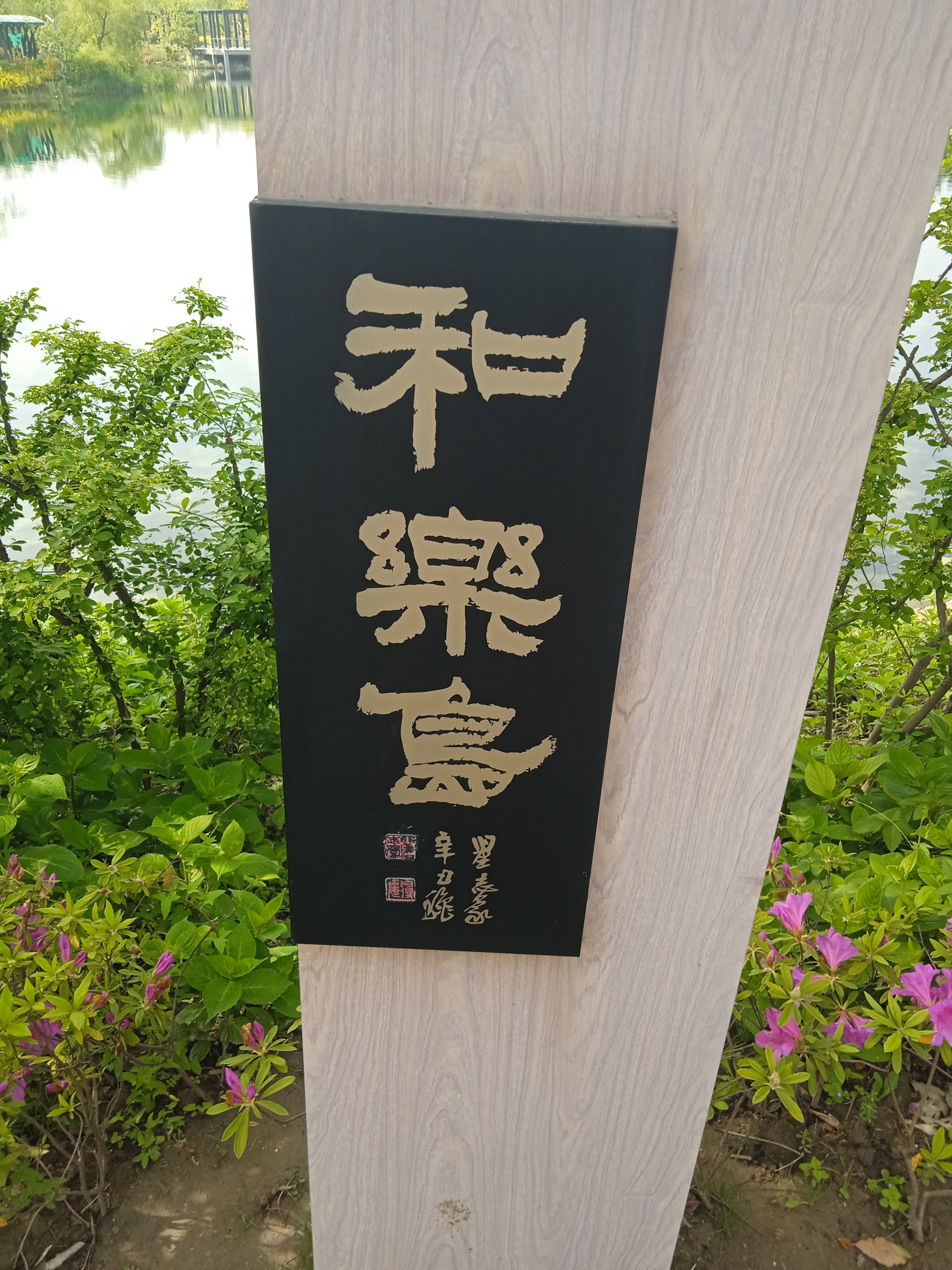 古美公园地址图片