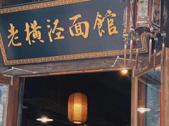 -老横泾面馆(吴中横泾店)