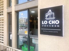门面-勒甜LO CHO·私人订制低糖代糖纯动物奶油生日蛋糕(新开路店)