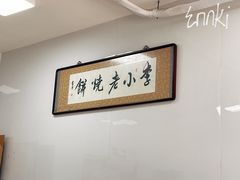 -李小老烧饼(常营民族家园店)