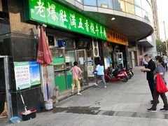 门面-老爆肚满五香烧牛羊肉