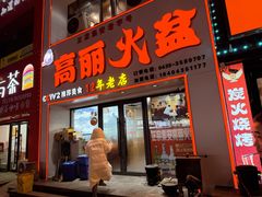 -山城正宗集安高丽火盆