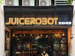 -JuiceRobot·手工意大利面&汉堡精酿(珠江新城店)