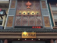 门面-老北京铜火锅
