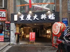 门面-庆合府重庆大排档(紫都城店)