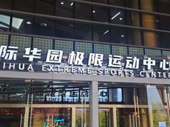 -重庆际华园室内极限运动中心