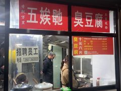 -五娭毑臭豆腐(黄兴南路店)