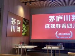 -茅庐川菜(烟台吾悦广场店)