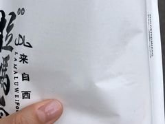 -清真拉妈卤味(回民街店)