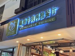 -越南牛肉河粉餐厅(书院巷店)