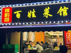 -雅酌园百姓菜馆(颐和路店)