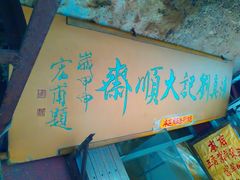 -清真刘记大顺斋(三合里小区店)
