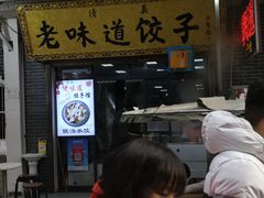 -老味道饺子馆(回民街店)