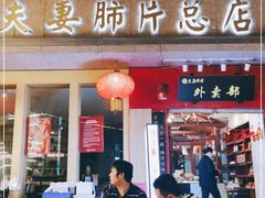 门面-夫妻肺片·中华老字号·正宗川菜(春熙路店)