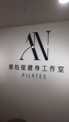 -AN普拉提女子健身工作室