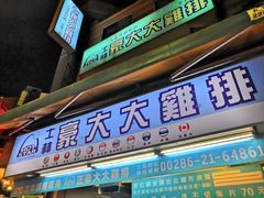 门面-豪大大鸡排(台北士林店)