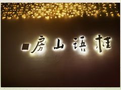-桂语山房(满觉陇店)