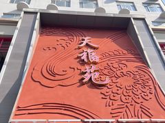 -天福苑(崇宁路店)