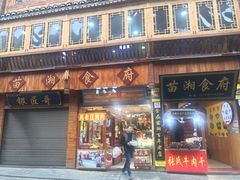 门面-苗湘食府(十年店)